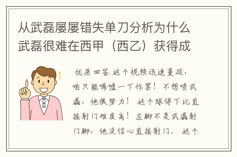 从武磊屡屡错失单刀分析为什么武磊很难在西甲（西乙）获得成功？