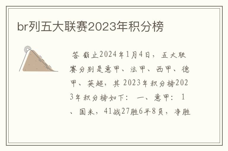 br列五大联赛2023年积分榜