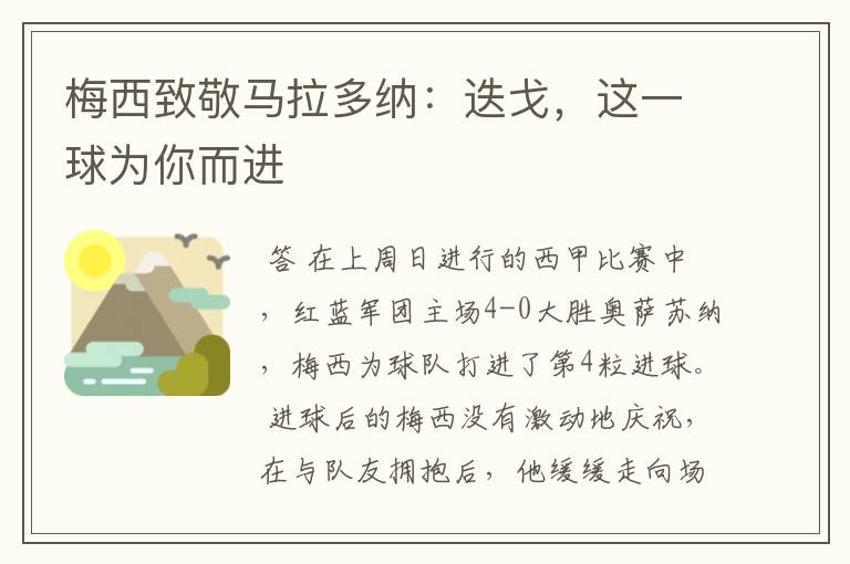 梅西致敬马拉多纳：迭戈，这一球为你而进