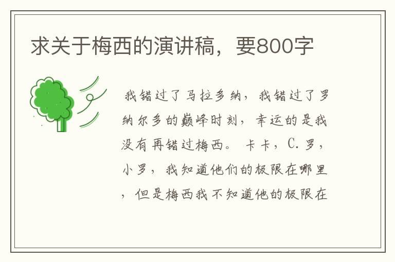 求关于梅西的演讲稿，要800字