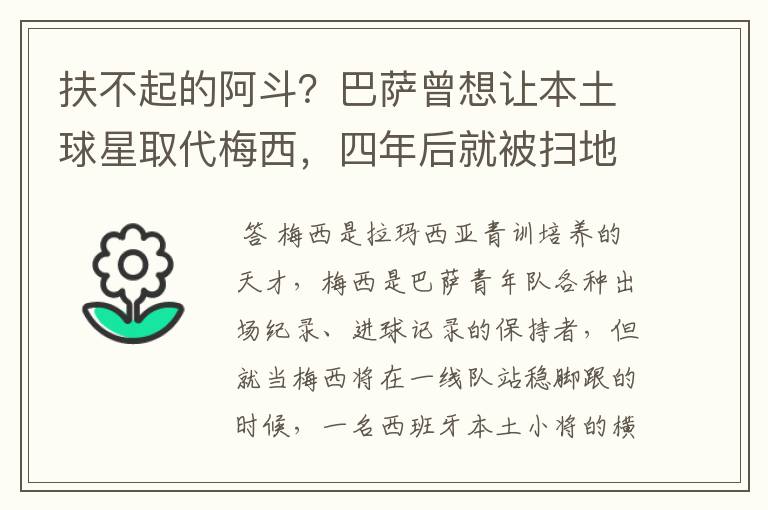 扶不起的阿斗？巴萨曾想让本土球星取代梅西，四年后就被扫地出门