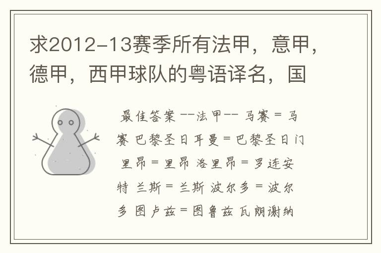 求2012-13赛季所有法甲,意甲,德甲,西甲球队的粤语译名,国粤对照。