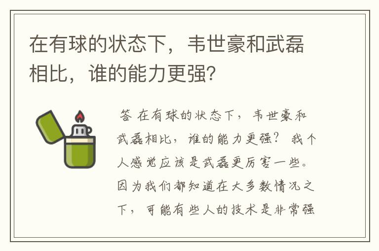 在有球的状态下，韦世豪和武磊相比，谁的能力更强？