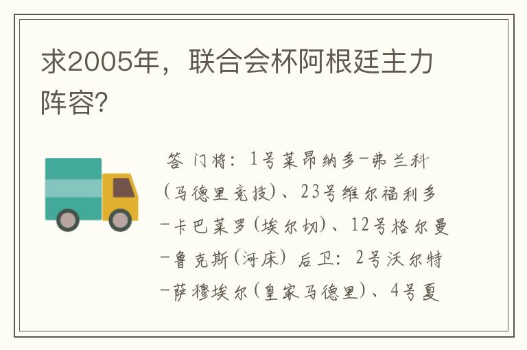 求2005年，联合会杯阿根廷主力阵容？