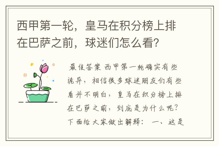 西甲第一轮,皇马在积分榜上排在巴萨之前,球迷们怎么看?