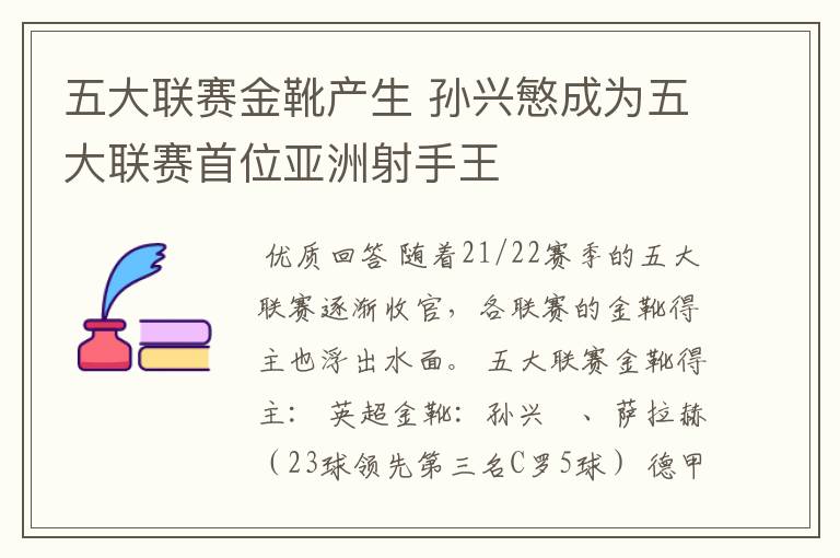 五大联赛金靴产生 孙兴慜成为五大联赛首位亚洲射手王