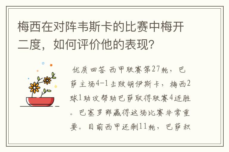 梅西在对阵韦斯卡的比赛中梅开二度，如何评价他的表现？