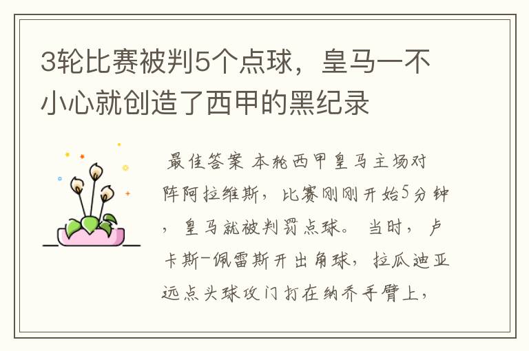 3轮比赛被判5个点球，皇马一不小心就创造了西甲的黑纪录