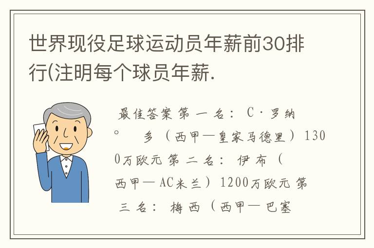 世界现役足球运动员年薪前30排行(注明每个球员年薪.