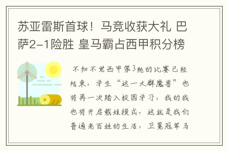 苏亚雷斯首球！马竞收获大礼 巴萨2-1险胜 皇马霸占西甲积分榜首