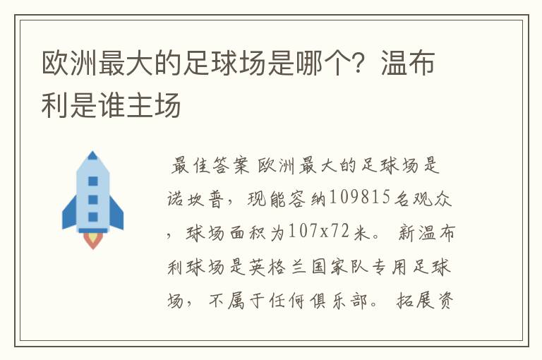 欧洲最大的足球场是哪个？温布利是谁主场