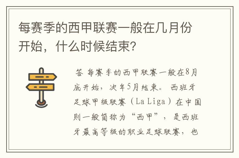 每赛季的西甲联赛一般在几月份开始，什么时候结束？