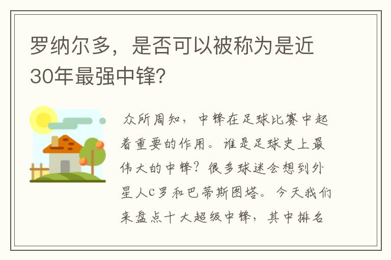 罗纳尔多，是否可以被称为是近30年最强中锋？