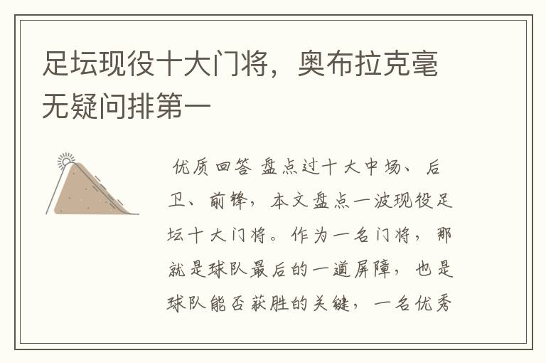 足坛现役十大门将，奥布拉克毫无疑问排第一