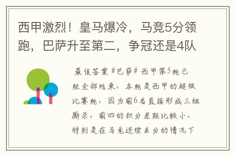 西甲激烈！皇马爆冷，马竞5分领跑，巴萨升至第二，争冠还是4队