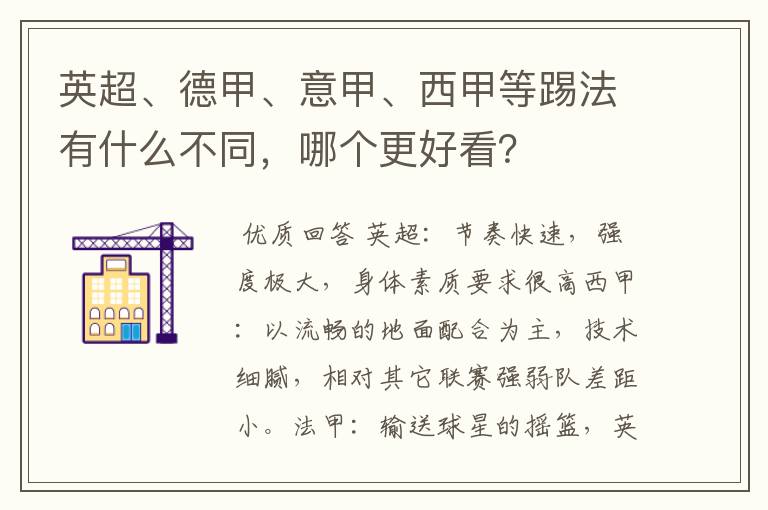 英超、德甲、意甲、西甲等踢法有什么不同，哪个更好看？