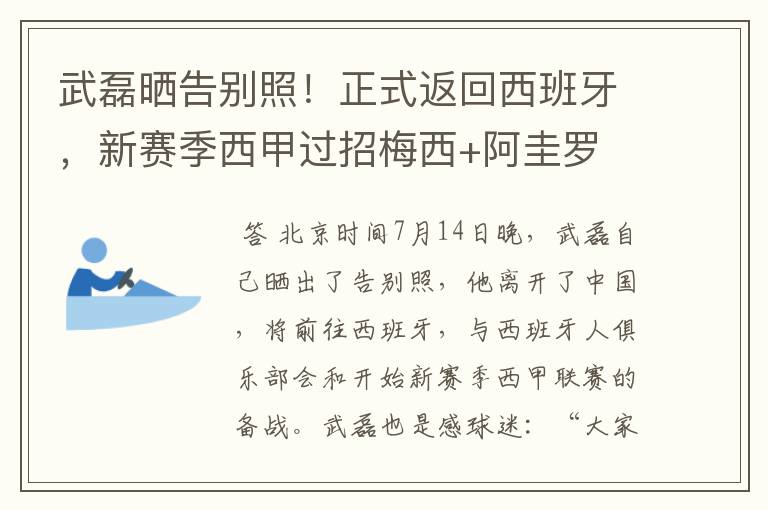 武磊晒告别照！正式返回西班牙，新赛季西甲过招梅西+阿圭罗