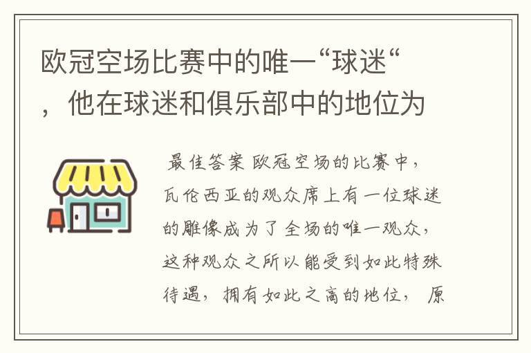 欧冠空场比赛中的唯一“球迷“，他在球迷和俱乐部中的地位为何如此之高？