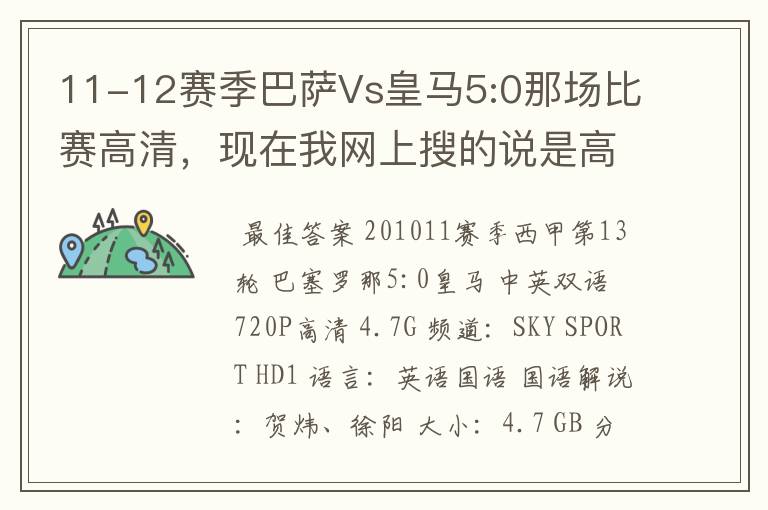 11-12赛季巴萨Vs皇马5:0那场比赛高清，现在我网上搜的说是高清的都不是。求高清