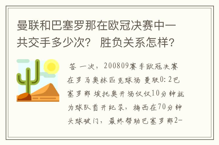 曼联和巴塞罗那在欧冠决赛中一共交手多少次？ 胜负关系怎样?