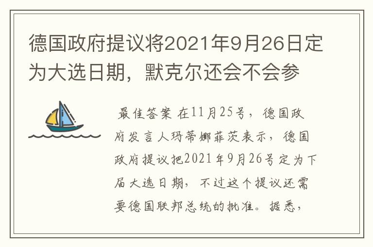 德国政府提议将2021年9月26日定为大选日期，默克尔还会不会参选？