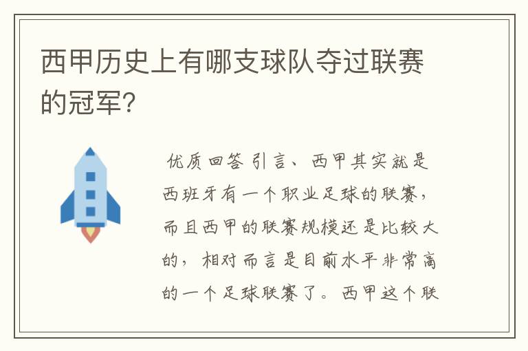 西甲历史上有哪支球队夺过联赛的冠军？