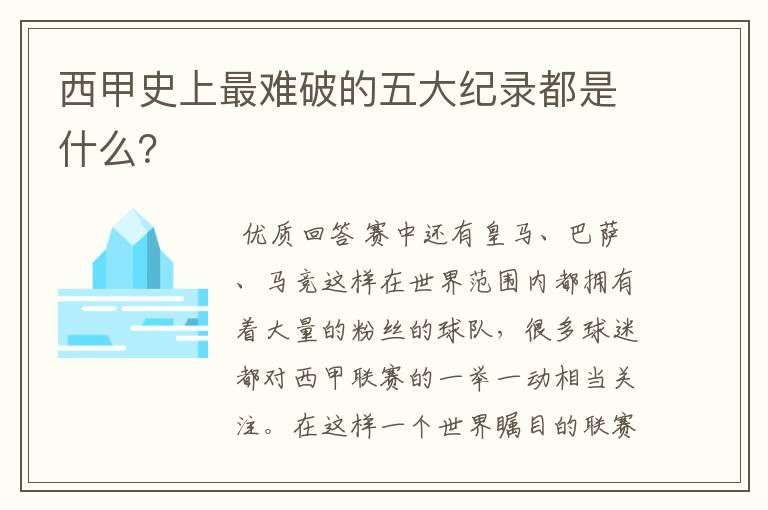 西甲史上最难破的五大纪录都是什么？