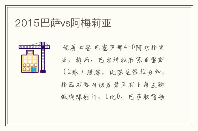 2015巴萨vs阿梅莉亚