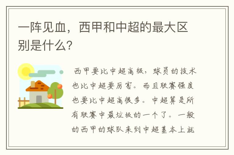 一阵见血，西甲和中超的最大区别是什么？