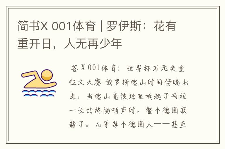 简书X 001体育 | 罗伊斯：花有重开日，人无再少年