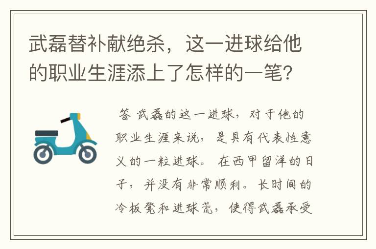 武磊替补献绝杀，这一进球给他的职业生涯添上了怎样的一笔？