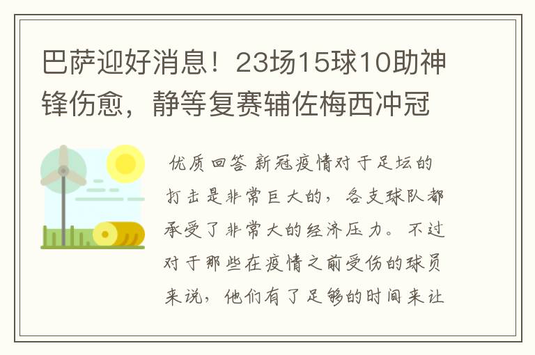 巴萨迎好消息！23场15球10助神锋伤愈，静等复赛辅佐梅西冲冠！