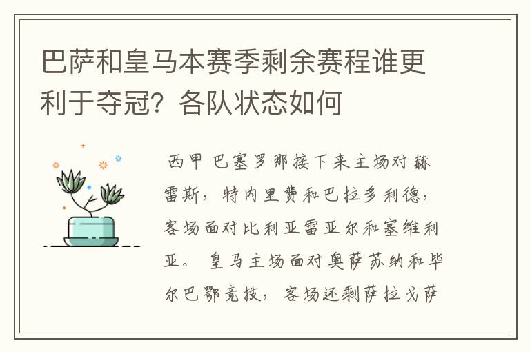 巴萨和皇马本赛季剩余赛程谁更利于夺冠？各队状态如何