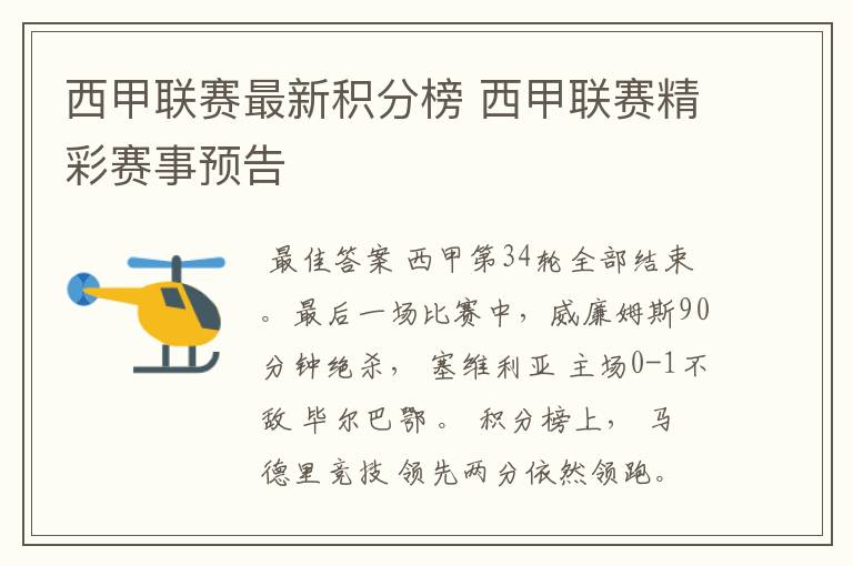 西甲联赛最新积分榜 西甲联赛精彩赛事预告