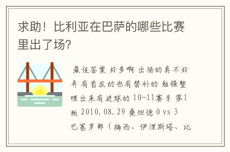 求助！比利亚在巴萨的哪些比赛里出了场？