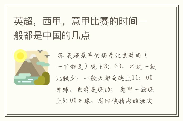 英超，西甲，意甲比赛的时间一般都是中国的几点