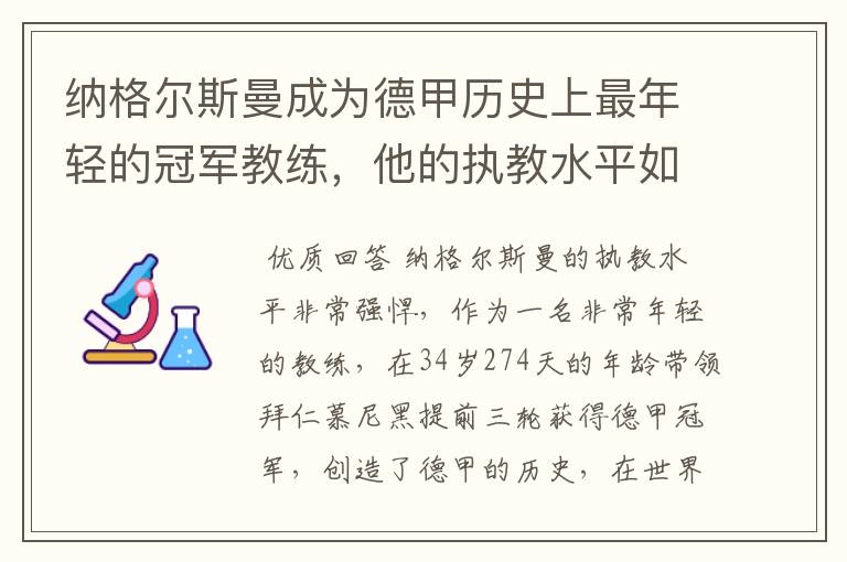 纳格尔斯曼成为德甲历史上最年轻的冠军教练，他的执教水平如何？