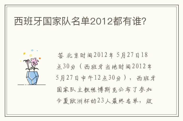 西班牙国家队名单2012都有谁？