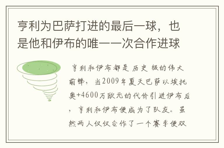 亨利为巴萨打进的最后一球，也是他和伊布的唯一一次合作进球