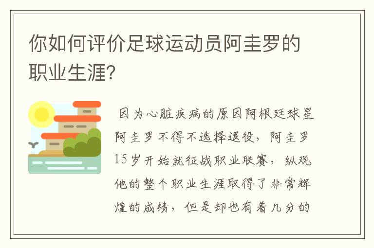 你如何评价足球运动员阿圭罗的职业生涯？