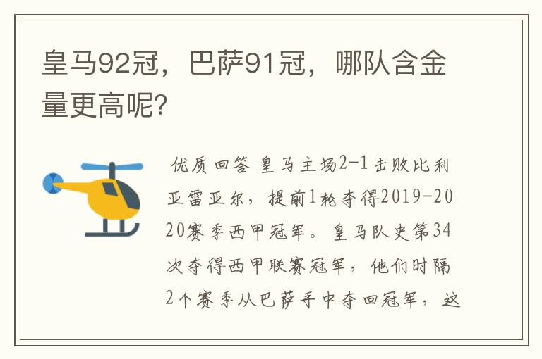 皇马92冠，巴萨91冠，哪队含金量更高呢？