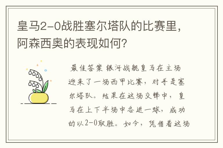 皇马2-0战胜塞尔塔队的比赛里，阿森西奥的表现如何？