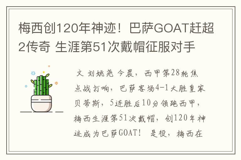 梅西创120年神迹！巴萨GOAT赶超2传奇 生涯第51次戴帽征服对手