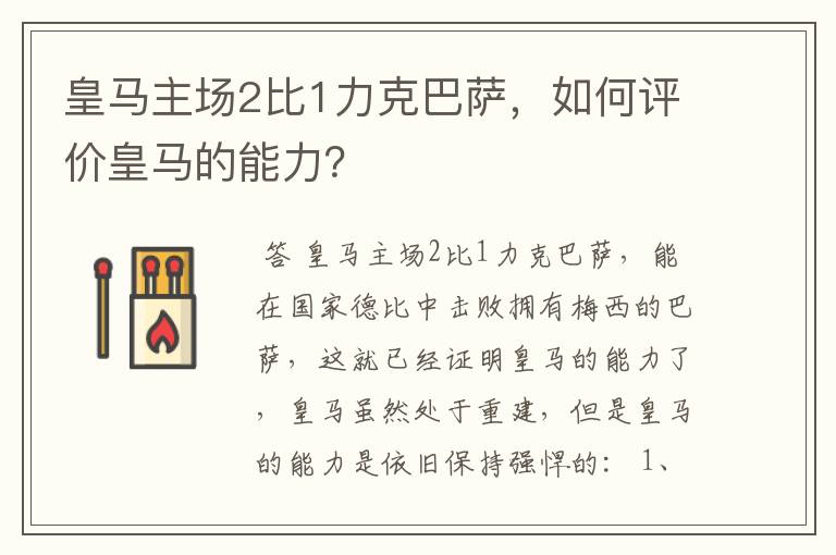 皇马主场2比1力克巴萨，如何评价皇马的能力？