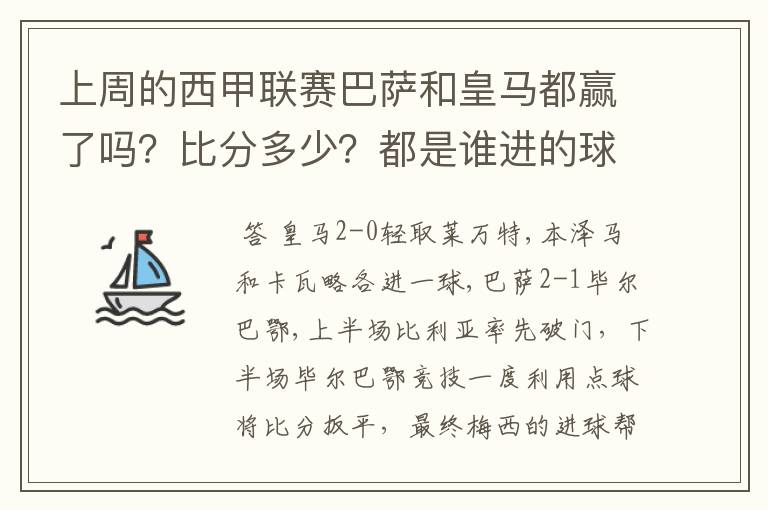 上周的西甲联赛巴萨和皇马都赢了吗？比分多少？都是谁进的球？积分榜上谁领先？麻烦各位了。