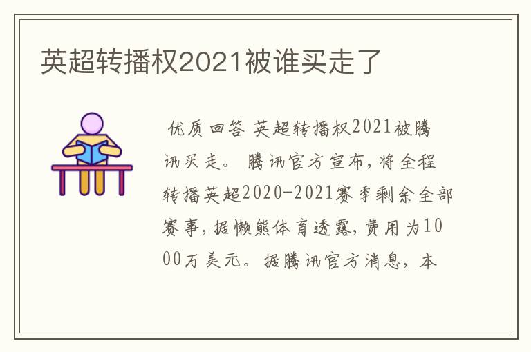 英超转播权2021被谁买走了