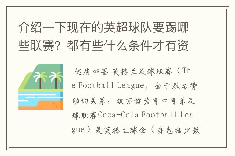 介绍一下现在的英超球队要踢哪些联赛？都有些什么条件才有资格踢？