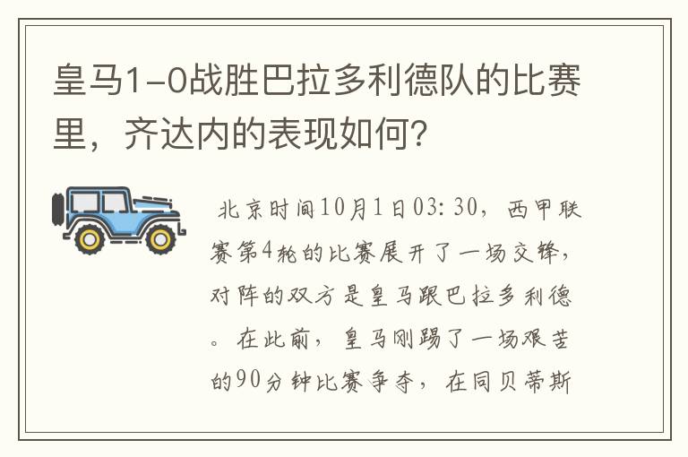 皇马1-0战胜巴拉多利德队的比赛里，齐达内的表现如何？