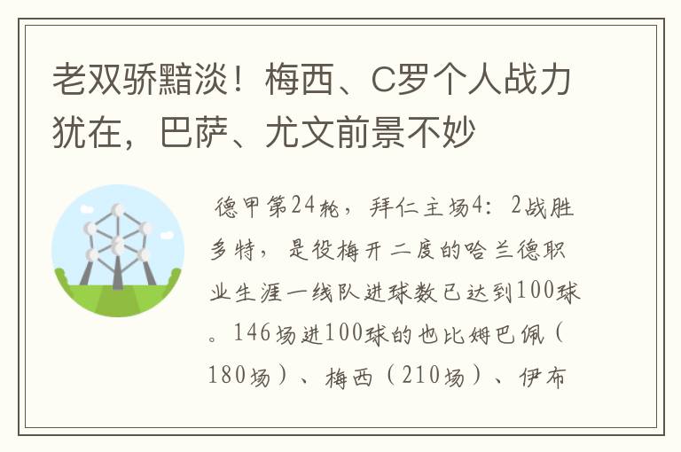 老双骄黯淡！梅西、C罗个人战力犹在，巴萨、尤文前景不妙