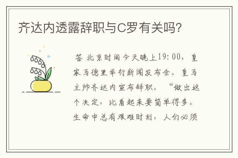 齐达内透露辞职与C罗有关吗？